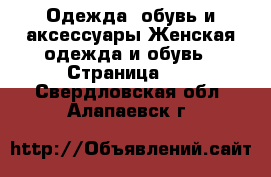 Одежда, обувь и аксессуары Женская одежда и обувь - Страница 10 . Свердловская обл.,Алапаевск г.